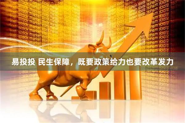 易投投 民生保障，既要政策给力也要改革发力