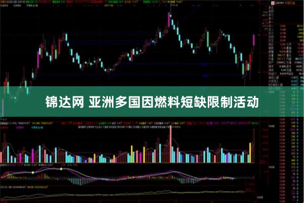 锦达网 亚洲多国因燃料短缺限制活动