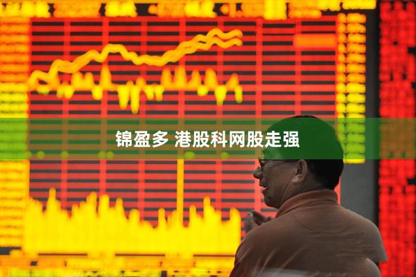 锦盈多 港股科网股走强